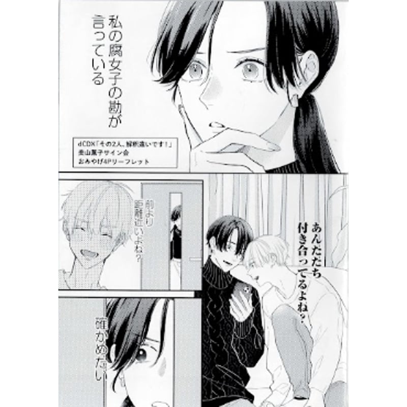 美山薫子『その2人、解釈違いです！』 サイン会お土産 リーフレット