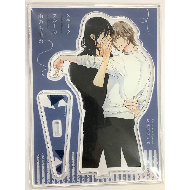 波真田かもめ 『スモークブルーの雨のち晴れ (3)』 アクリルスタンド