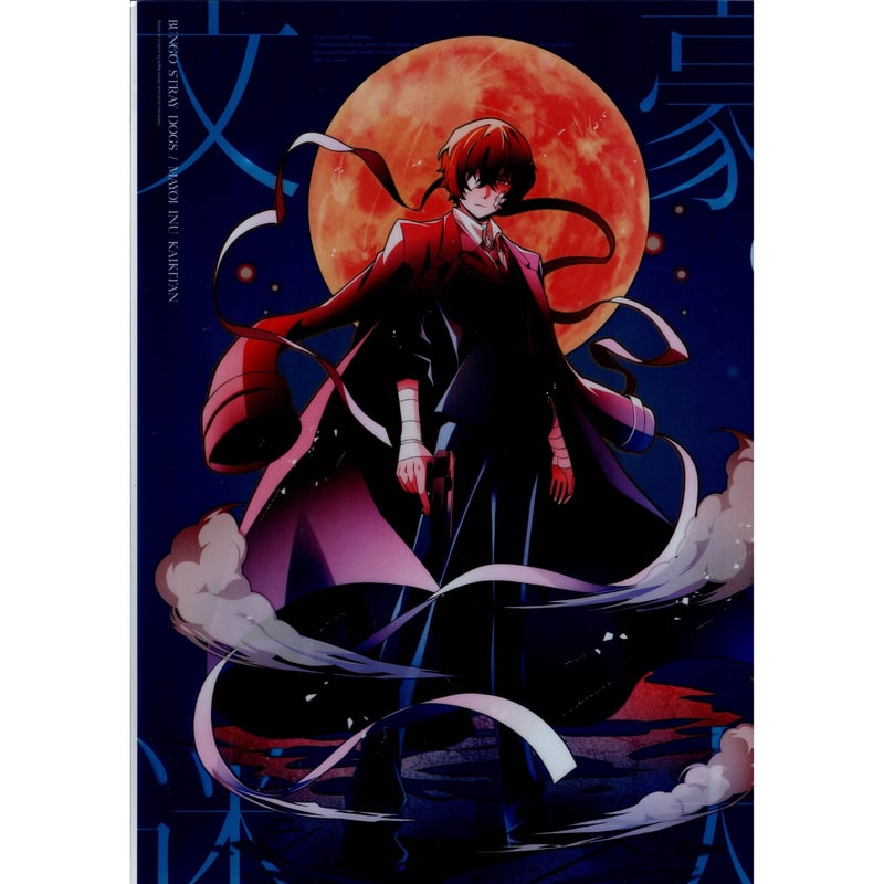 文豪ストレイドッグス』 クリアファイル 太宰治 | K-BOOKS 池袋 2次元