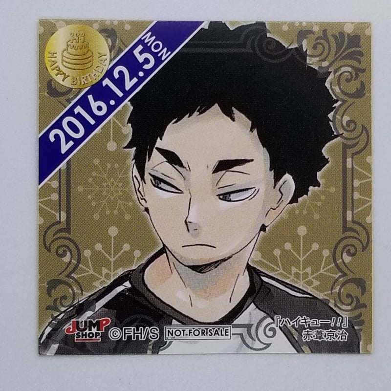 イタミ有】ハイキュー!! 赤葦 京治 365日ステッカー (2016/12/5) | K-B