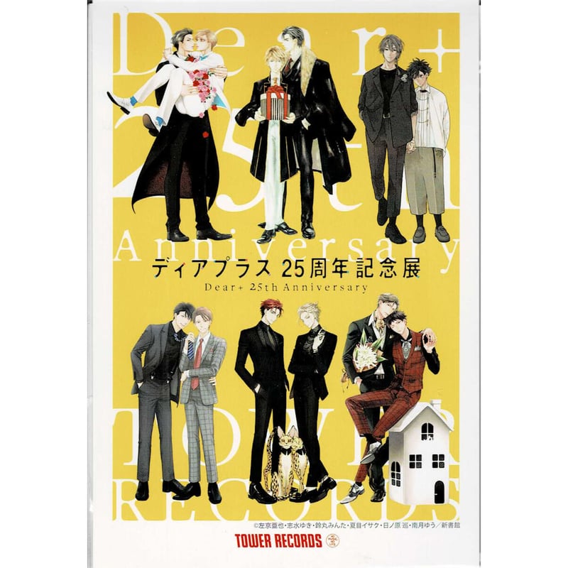 ディアプラス25周年記念展 ポストカード【BLグッズ】 | K-BOOKS 池袋