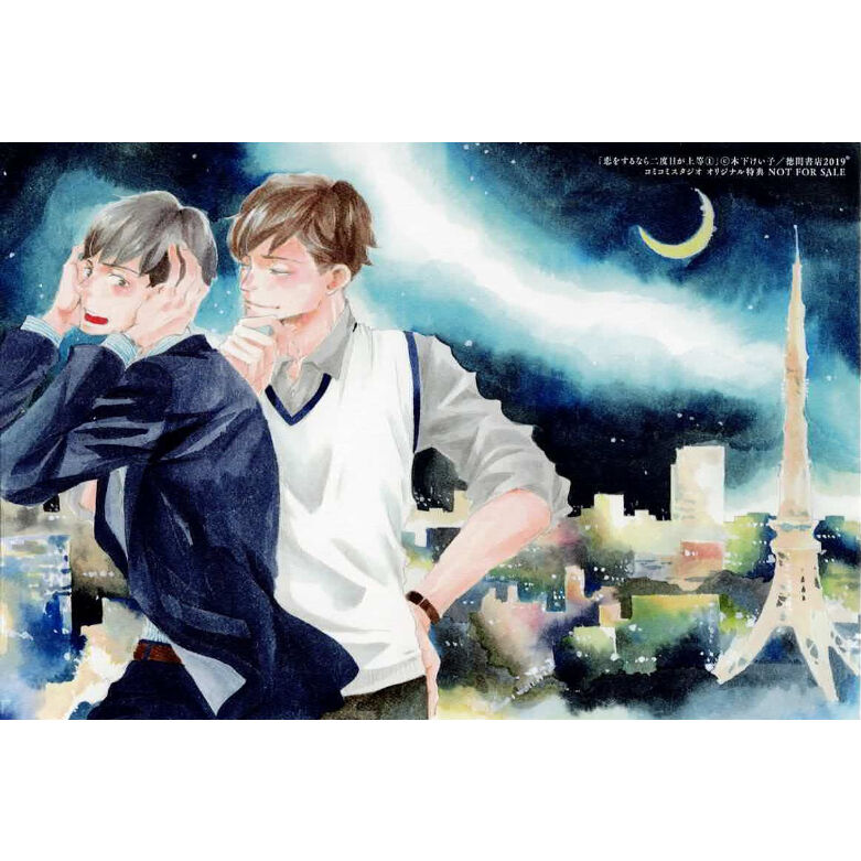 ［特典付き］恋をするなら二度目が上等　木下けい子 木下けい子『恋をするなら二度目が上等』1巻 コミコミスタジオ