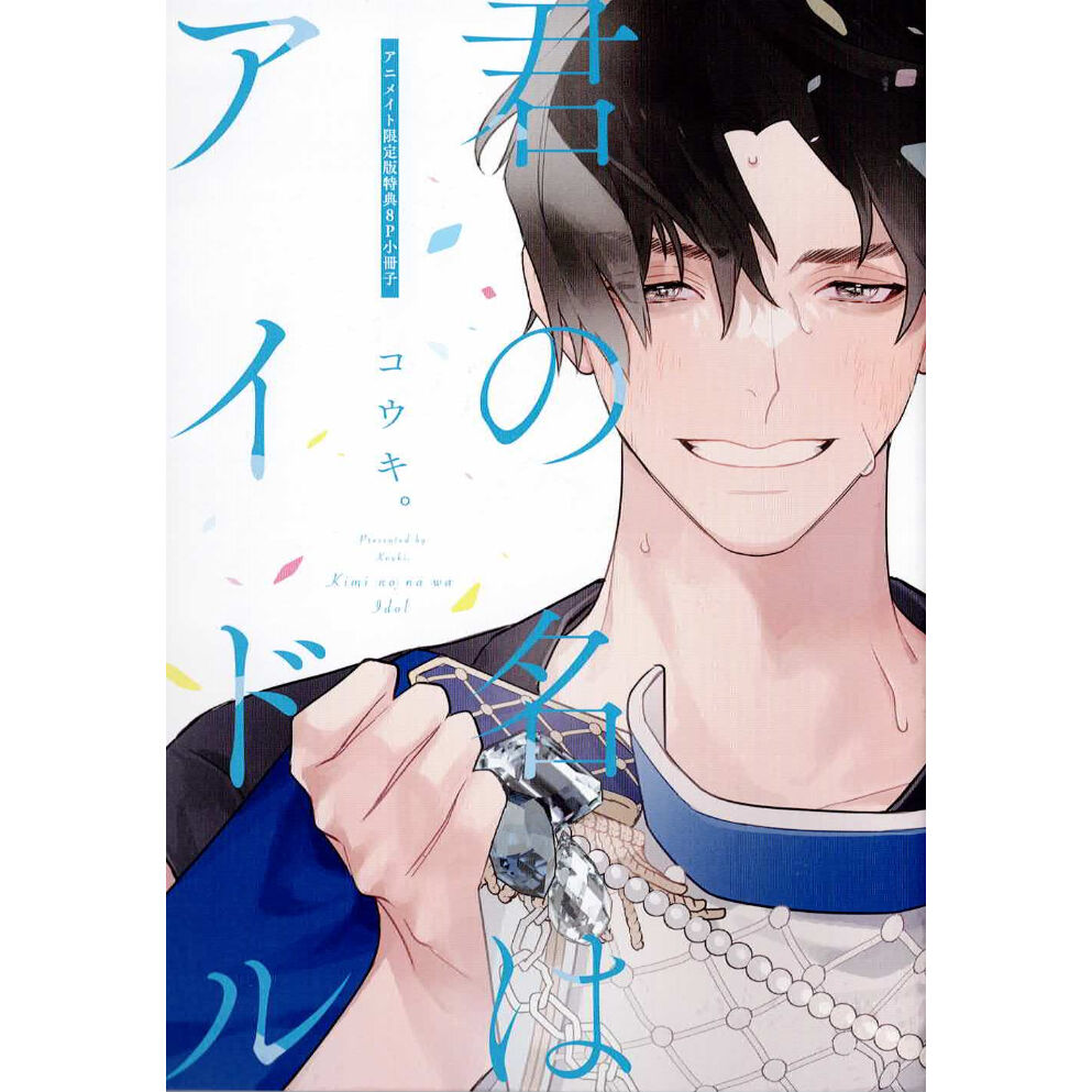 コウキ。 『君の名はアイドル』 アニメイト 小冊子【BLグッズ