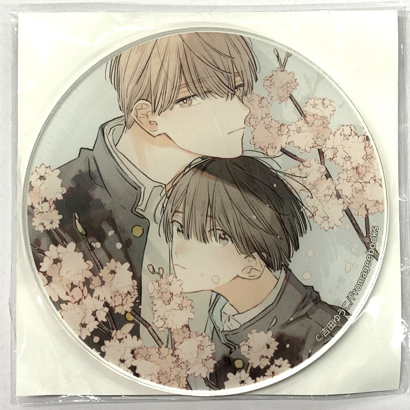 吉田ゆうこ 春色男子 アクリルコースター 【BLグッズ】 | K-BOOKS 池袋