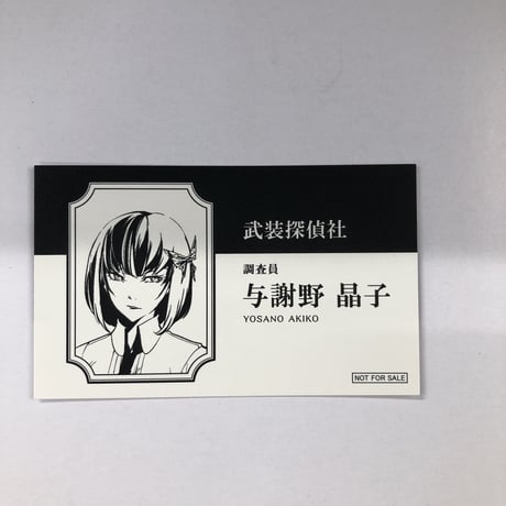 文豪ストレイドッグス　アニメ化記念フェア　名刺　与謝野晶子