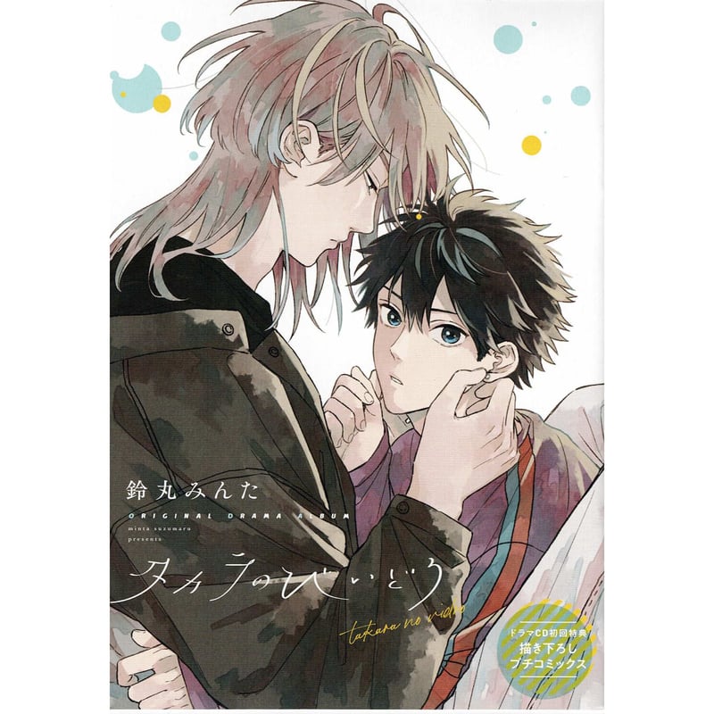 BL☆87 タカラのびいどろ…鈴丸みんた（3店舗特典） Amazon.co.jp