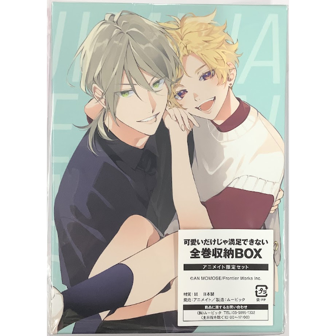 百瀬あん『可愛いだけじゃ満足できない 』収納 ボックス【BL