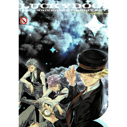 ラッキードッグ1 アニバ本　1st-3th セット 傷み有り】『ラッキードッグ1』 anniversary:rainbow/night sky