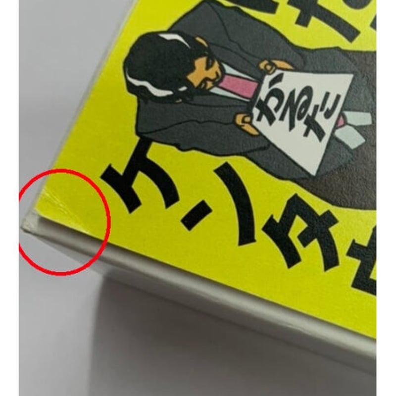 傷み有り】 えすとえむ はたらくケンタウロス かるた モノクロ版 【BL