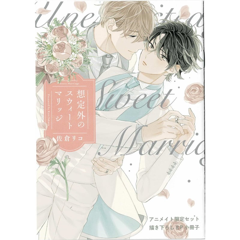 佐倉リコ 『想定外のスウィートマリッジ』 アニメイト限定 小冊子【BL  