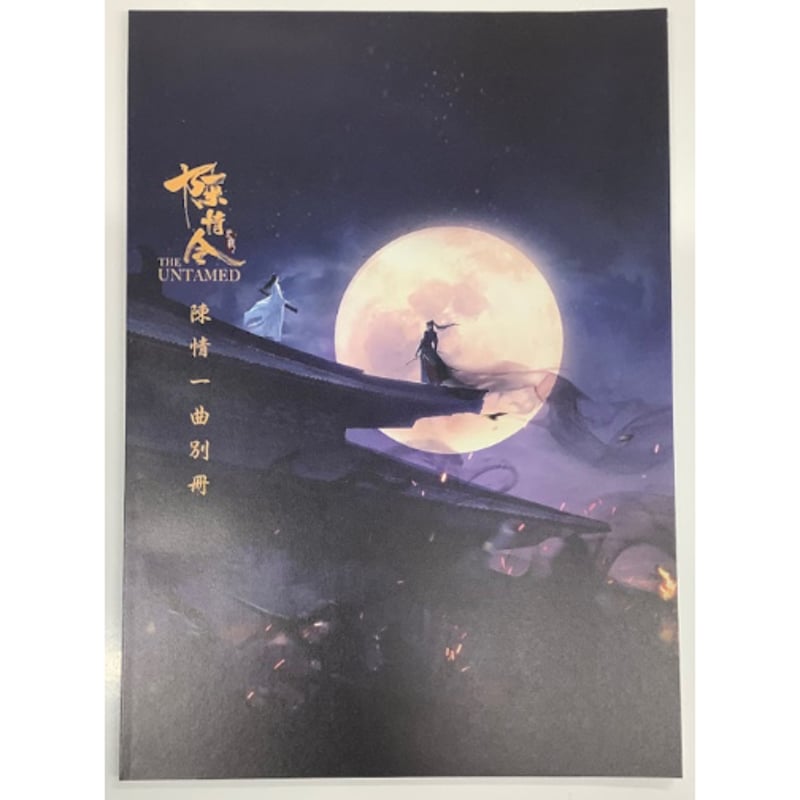 陳情令』 公式 設定 資料集 初回限定特装版【BLグッズ】 | K-BOOKS