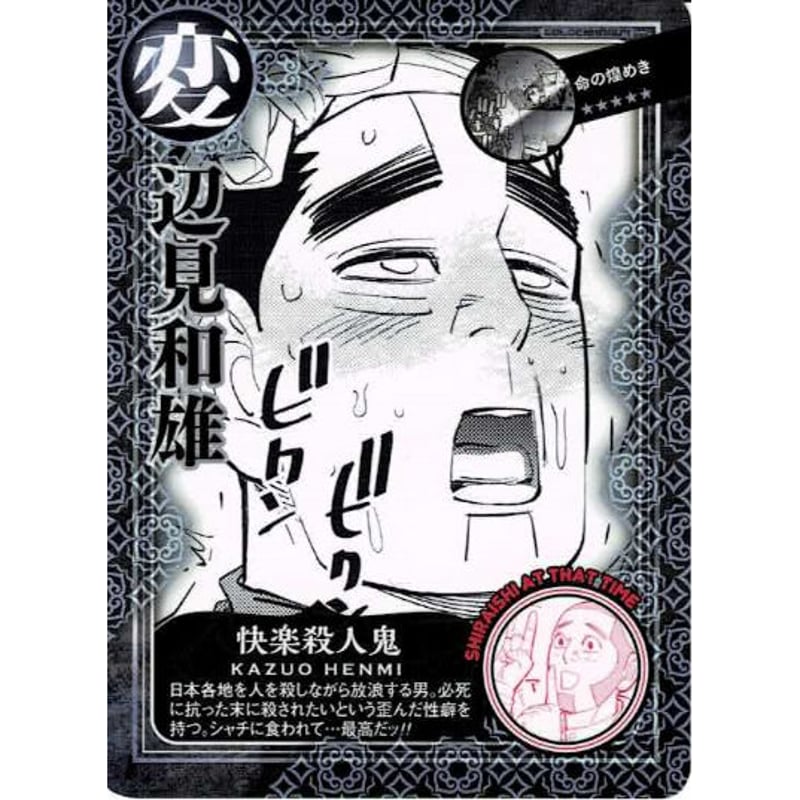 ゴールデンカムイ辺見和雄オジサン カード | K-BOOKS 池袋 2