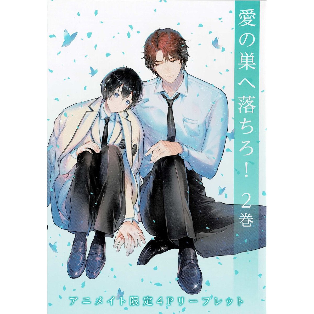 樋口美沙緒 南十字明日菜『愛の巣へ落ちろ！』2巻 アニメイト特典