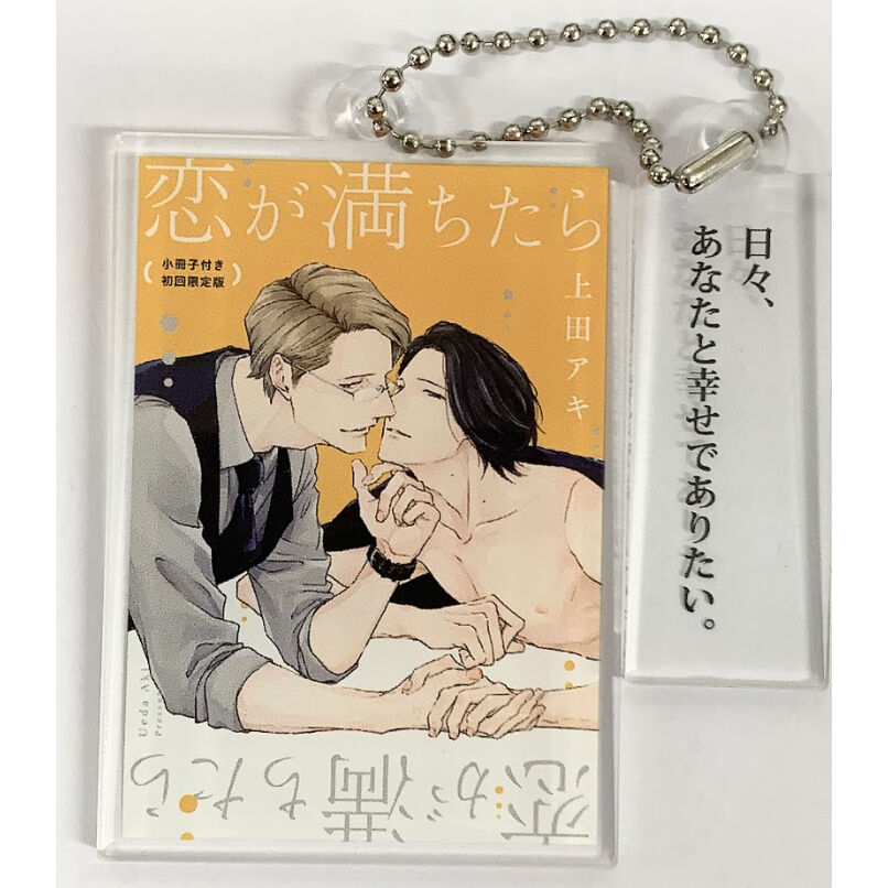 上田アキ 『恋が落ちたら』 drap 23周年 アクリルキーホルダー【BL 