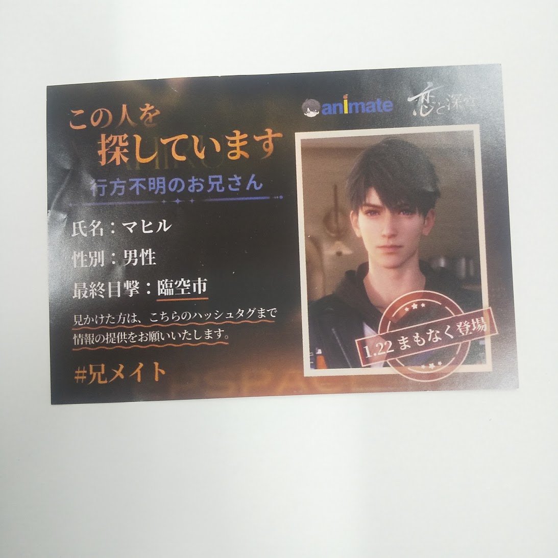 フライヤー チラシ 池袋 恋と深空 マヒル ポスター恋と深空🩵 とても楽しい Station」 Ikebukuro in 「Billboard その他