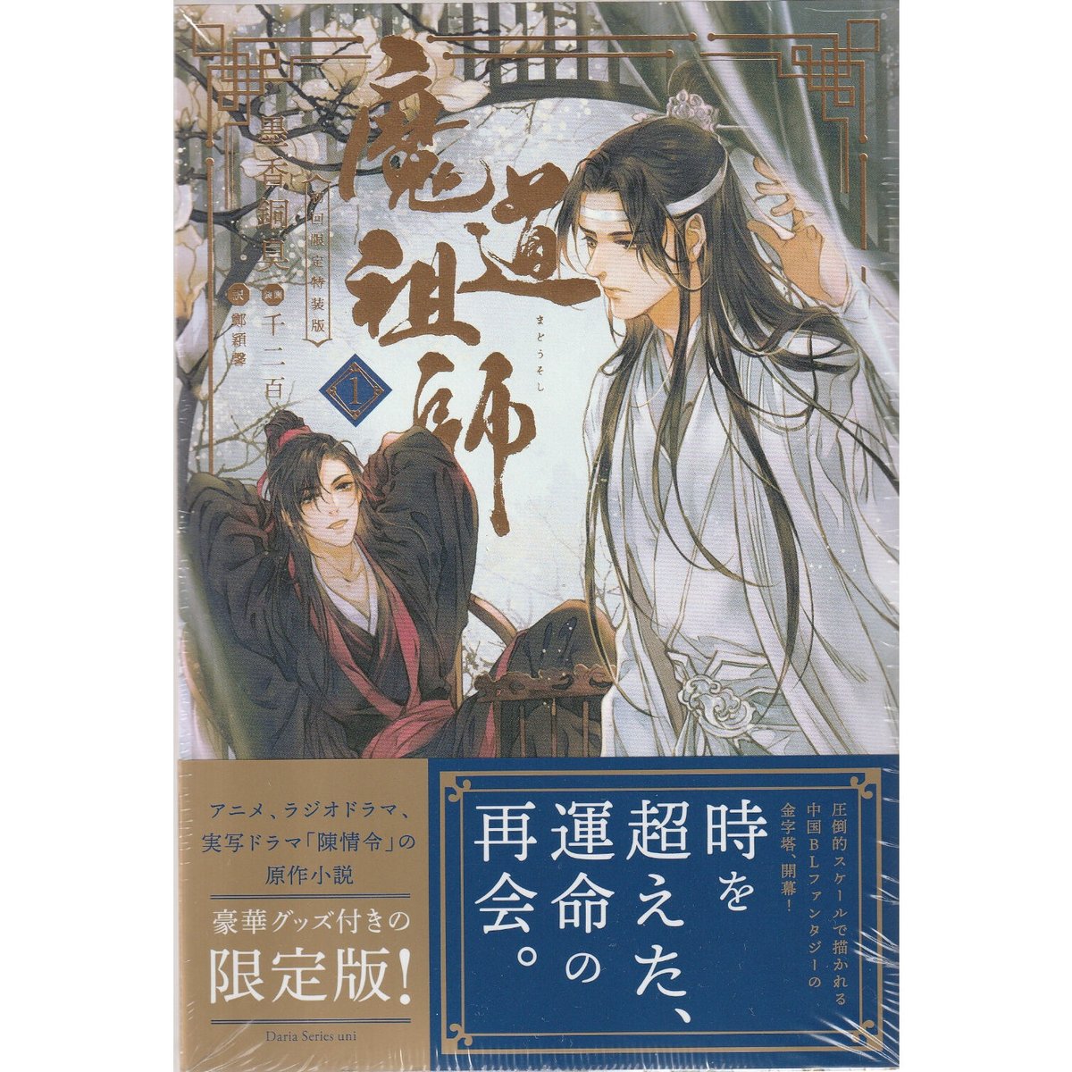 魔道祖師』 原作小説1巻 初回限定特装版【BLグッズ】 | K-BOOKS 池袋