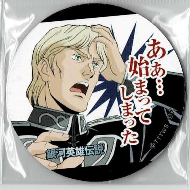 銀河英雄伝説」めんこ「ああ…始まってしまった」/「この上ない大