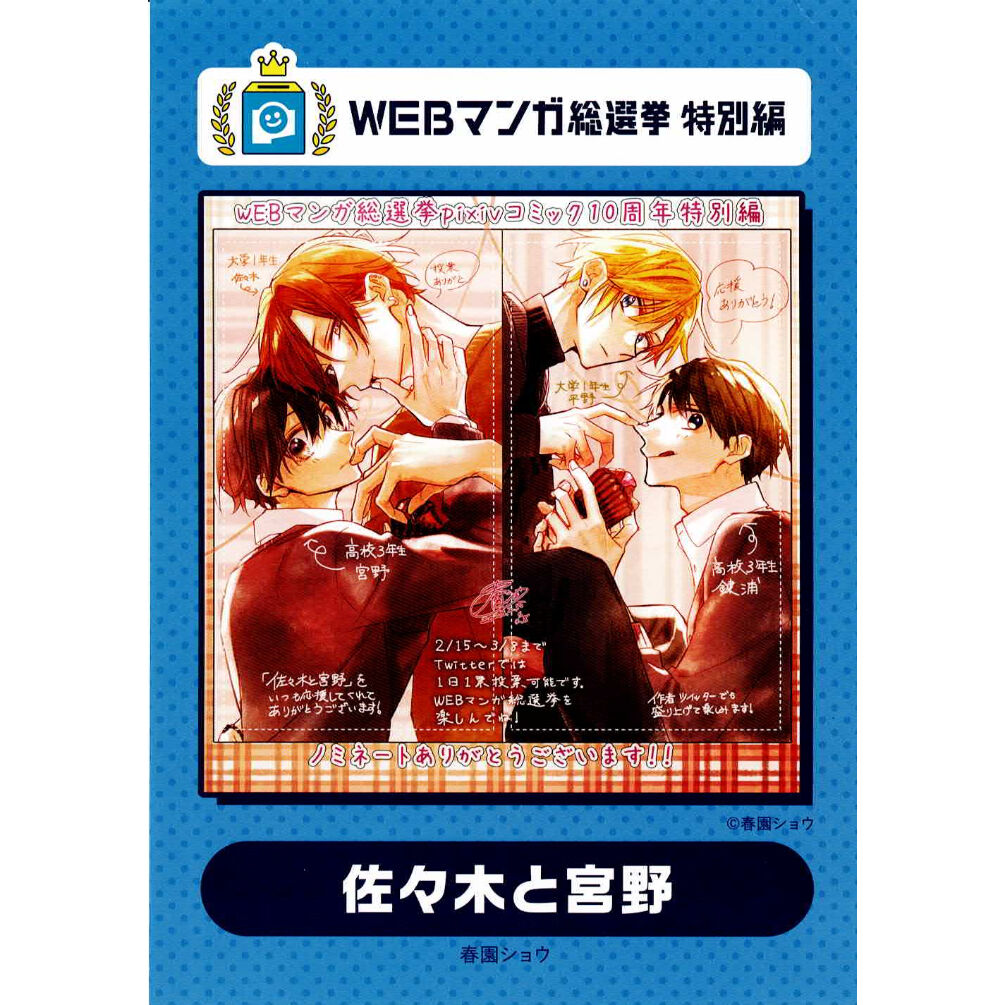 春園ショウ『佐々木と宮野』 WEBマンガ総選挙 アニメイトフェア