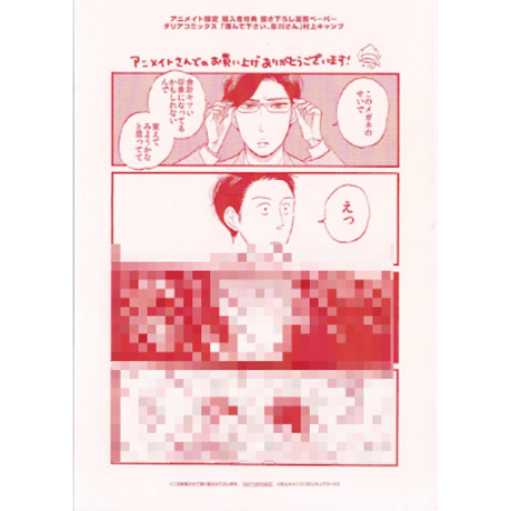 村上キャンプ『蔑んで下さい、泉川さん』　アニメイト特典　ペーパー【BLグッズ】