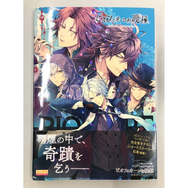 ピオフィオーレの晩鐘 公式ビジュアルファンブック | K-BOOKS 池袋 2