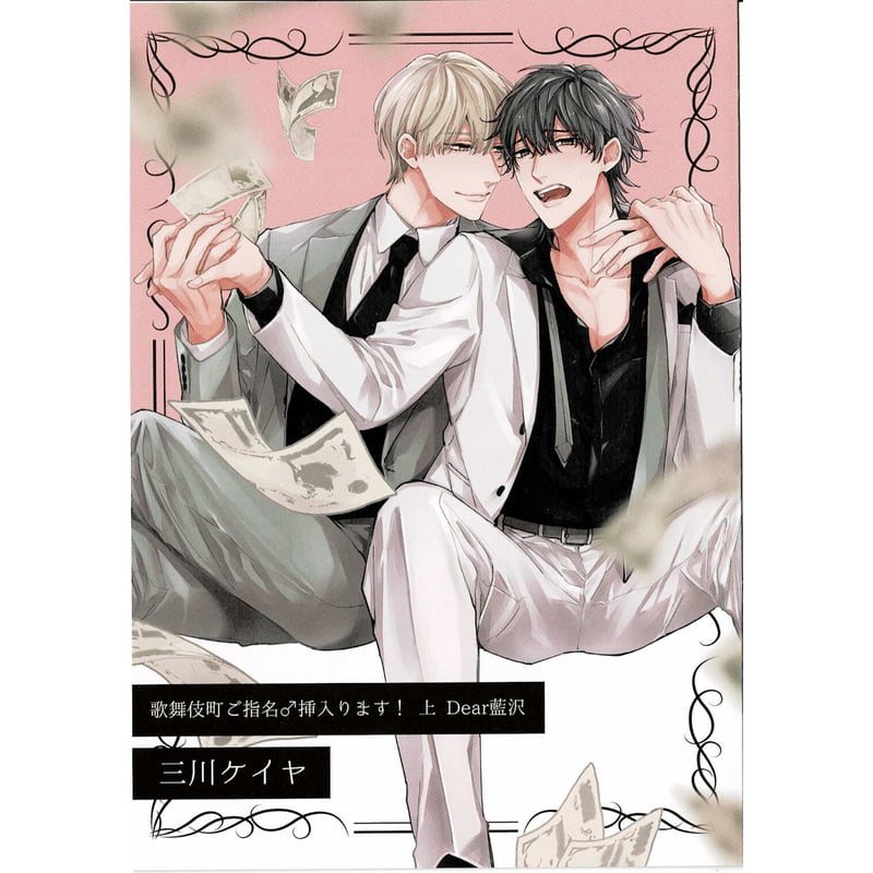 三川ケイヤ 『歌舞伎町ご指名♂挿入ります! 上 Dear藍沢』アニメイト