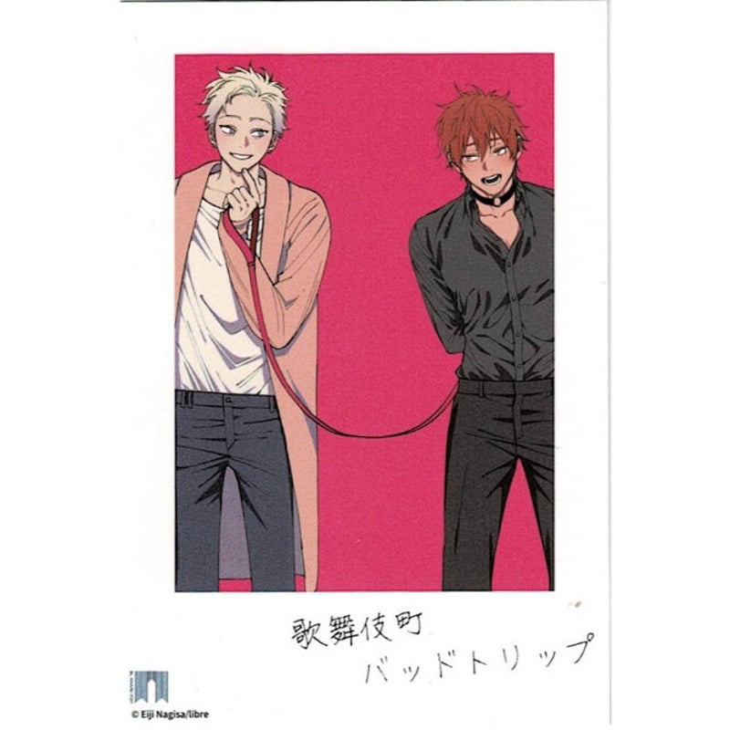 汀えいじ『歌舞伎町バッドトリップ』BLアワード2021 トレーディング