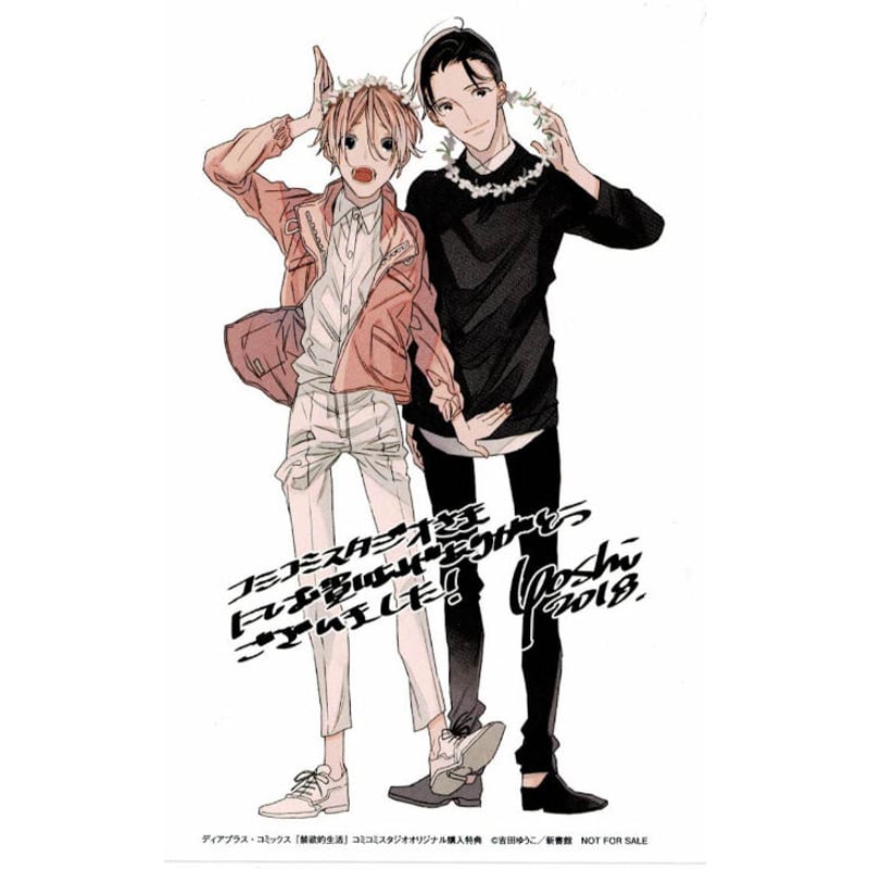 吉田ゆうこ 『禁欲的生活』 イラストカード【BLグッズ】 | K-BOOKS