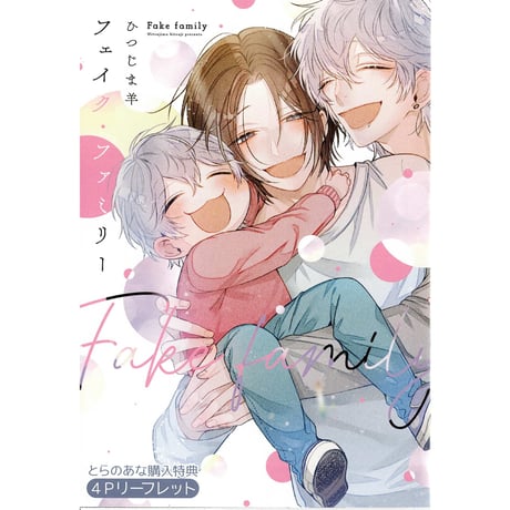 ひつじま羊『フェイク・ファミリー　上下』 とらのあな　リーフレット  【BLグッズ】