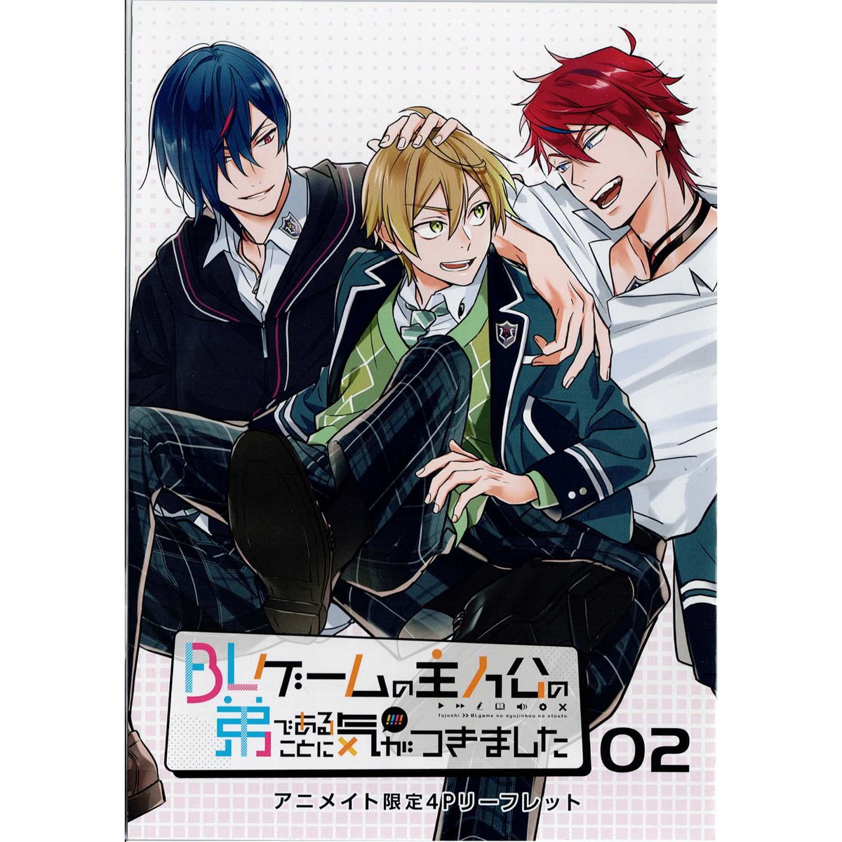 加奈 花果唯 しヴぇ『BLゲームの主人公の弟であることに気がつきました