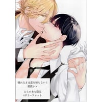 屋敷シマ『 憐れなβは恋を知らない 1』とらのあな　リーフレット【BLグッズ】