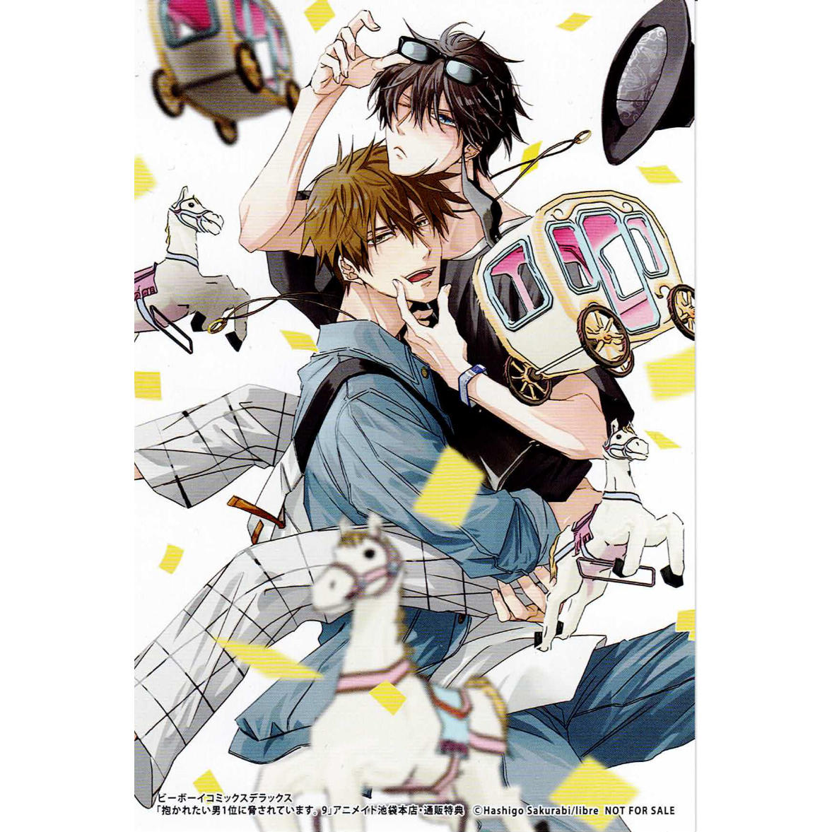 桜日梯子 『抱かれたい男1位に脅されています。 (9)』 アニメイト