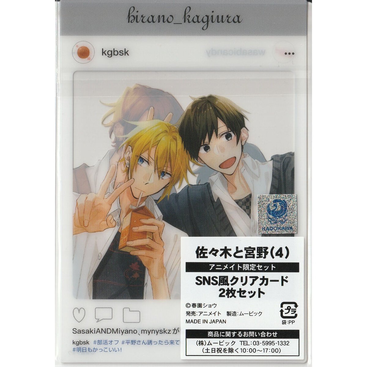 春園ショウ『佐々木と宮野』SNS風クリアカード2枚セット【BLグッズ