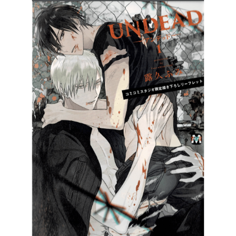 露久ふみ『UNDEAD -アンデッド-』1巻 コミコミスタジオ特典 