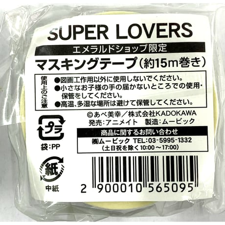 あべ美幸『SUPER LOVERS』エメラルドショップ限定　マスキングテープ　【BLグッズ】