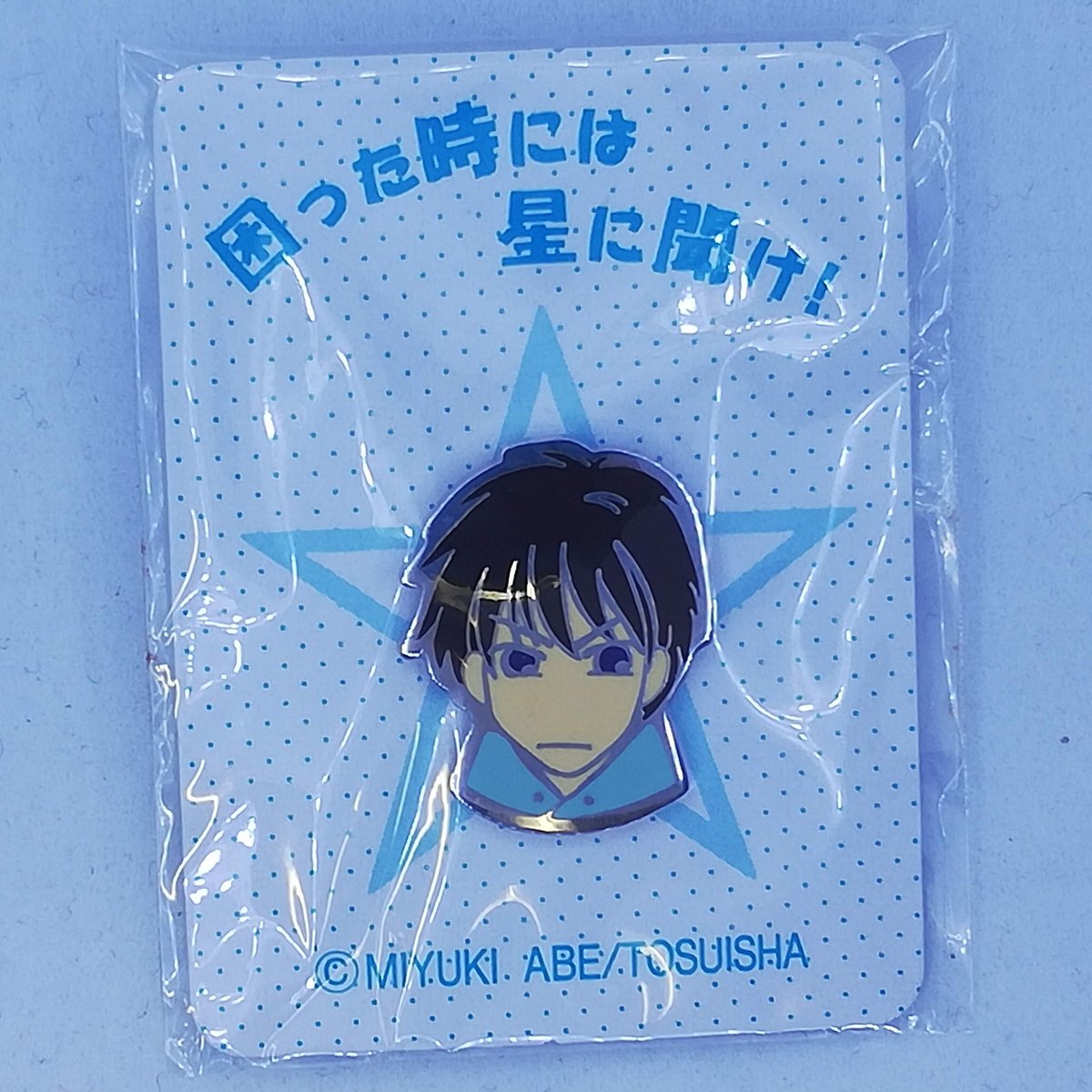 あべ美幸『困った時には星に聞け!』 保坂清嶺 ピンバッジ【BLグッズ 