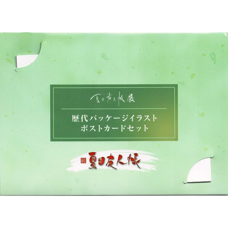 緑川ゆき『夏目友人帳』 『アニメ夏目友人帳展』 ポストカードセット 