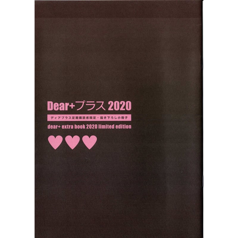 ディアプラス定期購読者限定描き下ろし小冊子 2025年最新】dear 定期購読者