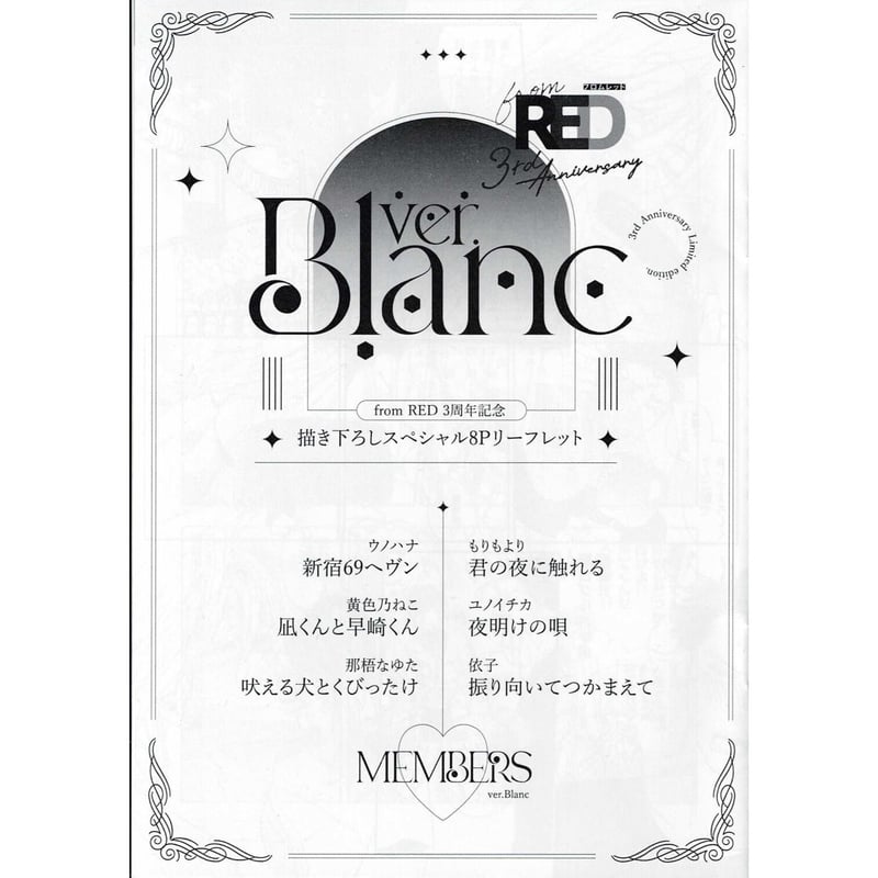 fromRED 3周年 記念」 8P リーフレット Ver.Blanc【BLグッズ】 | K...