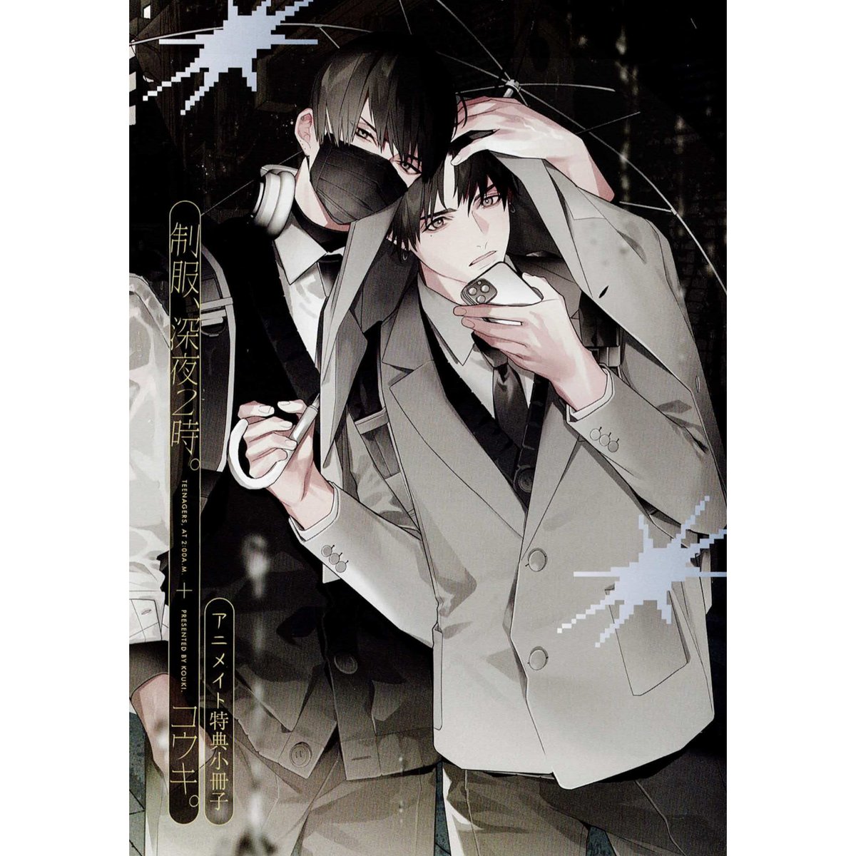ドラマCD 制服、深夜2時。特装版両想い コウキ。 アクスタ カード 小冊子 ドラマCD】ドラマCD「制服、深夜2時。」通常盤 | アニメイト