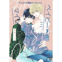 福嶋ユッカ 『ベイビー・スターマイン』 アニメイト　リーフレット【BLグッズ】
