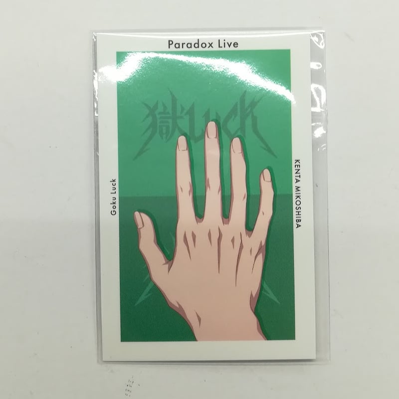 パラライ　Gプリ　御子柴　賢太　SD Paradox Live パラライ 御子柴賢太 Gプリ｜Yahoo!フリマ（旧