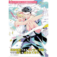赤いシラフ 　アニメイト　2ヶ月連続刊行フェア　リーフレット【BLグッズ】
