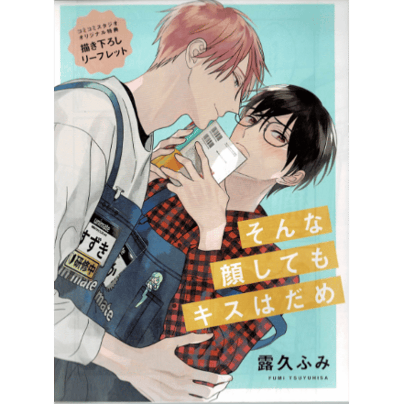 露久ふみ『そんな顔してもキスはだめ』 コミコミスタジオ特典 