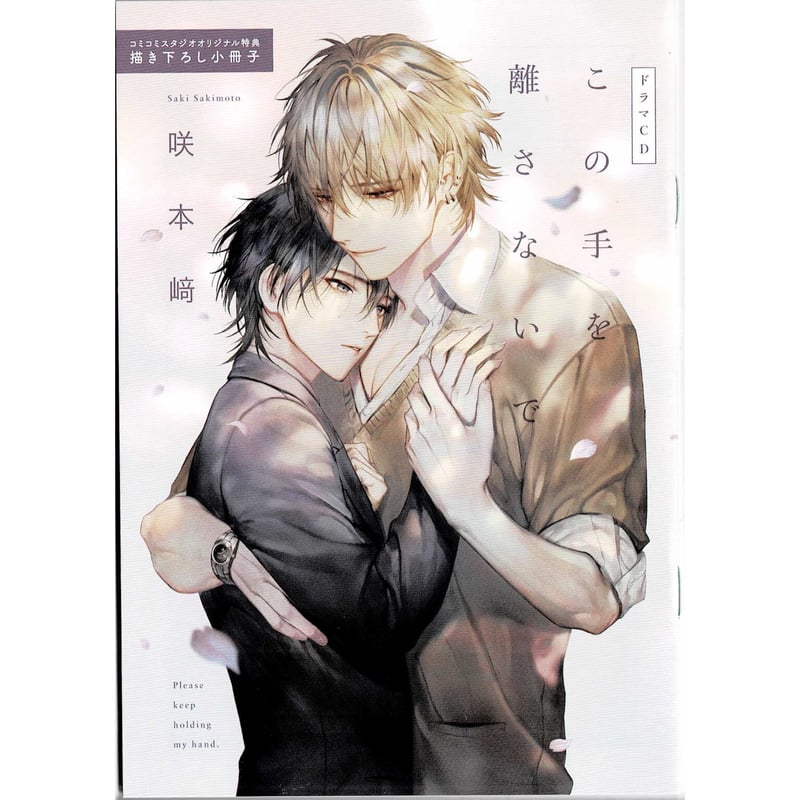 咲本﨑 『この手を離さないで』ドラマCD コミコミ特典 小冊子 【BL  