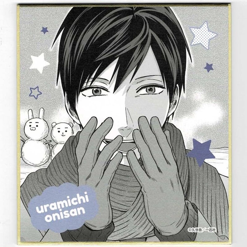 うらみちお兄さん 表田裏道 ミニ色紙コレクション | K-BOOKS うらみちお兄さん 表田裏道 ミニ色紙コレクション | K-BOOKS