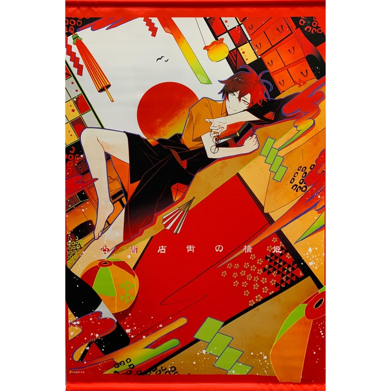 古書店街の橋姫』 ADELTA展 B2 タペストリー【BLグッズ】 | K-BOOKS
