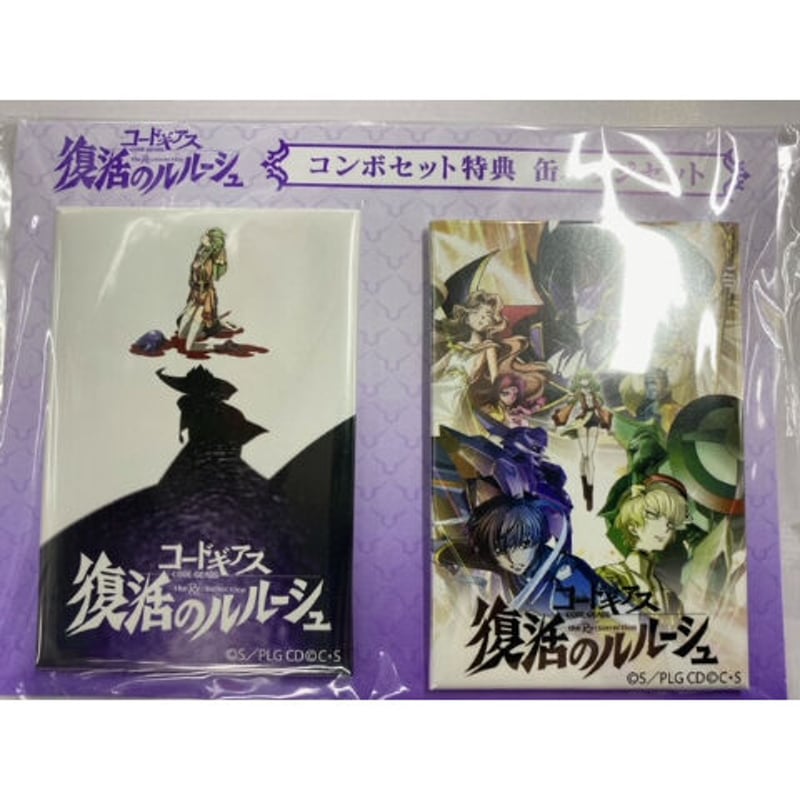 コードギアス 復活のルルーシュ』 コンボセット特典 缶バッジ
