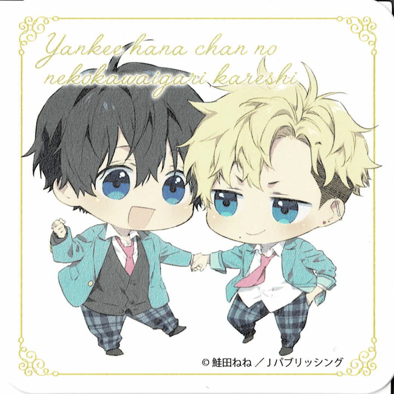 鮭田ねね「ヤンキーはなちゃんの猫かわいがり彼氏」 サイン入りアクリルボード 鮭田ねね先生「ヤンキーはなちゃんの猫かわいがり彼氏」スライド