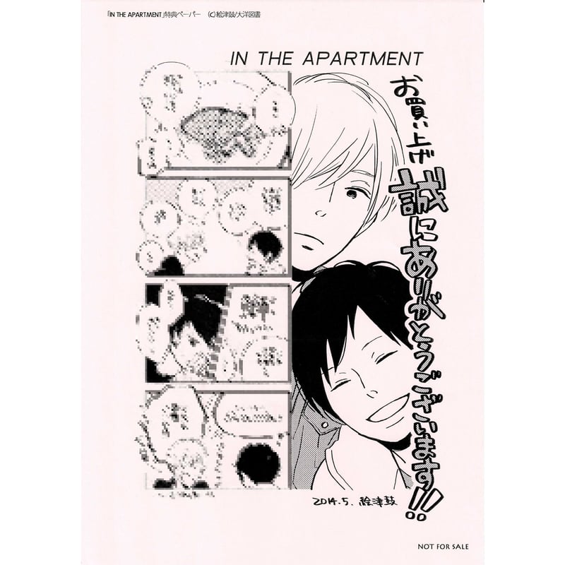 絵津鼓『IN THE APARTMENT』 購入特典 ペーパー【BLグッズ】 | K-BOOK...