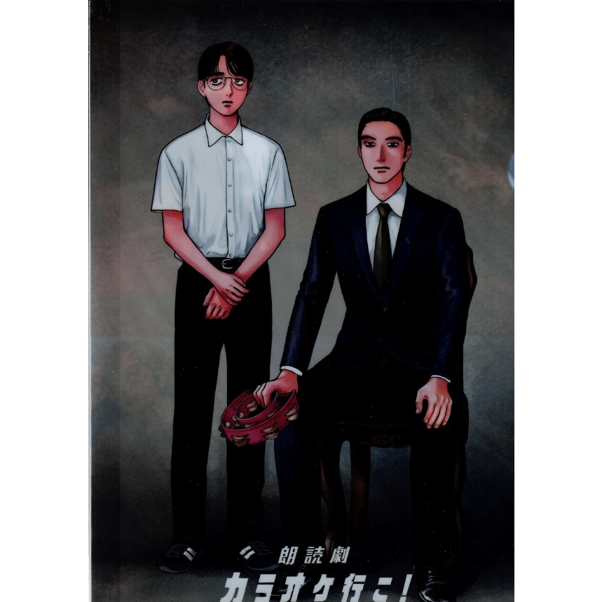 和山やま 『カラオケ行こ！』 朗読劇 A4 クリアファイル | K-BOOKS